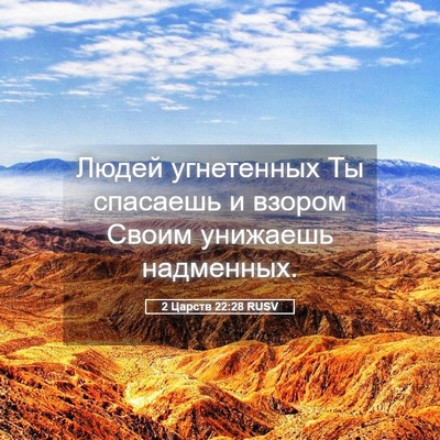 Picture 05 - 2 Царств 22:28 RUSV - Людей угнетенных Ты - Bible Verse Picture