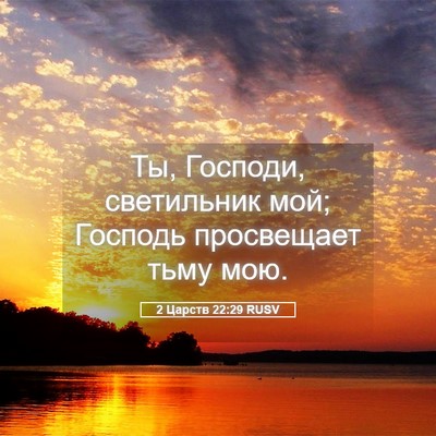 Picture 05 - 2 Царств 22:29 RUSV - Ты, Господи, светильник - Bible Verse Picture