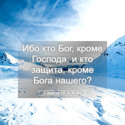 Picture 05 - 2 Царств 22:32 RUSV - Ибо кто Бог, кроме Господа, - Bible Verse Picture