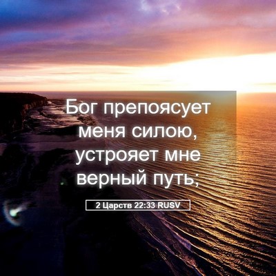 Picture 05 - 2 Царств 22:33 RUSV - Бог препоясует меня силою, - Bible Verse Picture