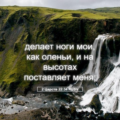 Picture 05 - 2 Царств 22:34 RUSV - делает ноги мои, как - Bible Verse Picture