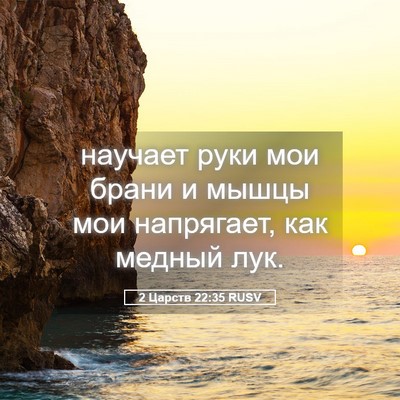 Picture 05 - 2 Царств 22:35 RUSV - научает руки мои брани и - Bible Verse Picture