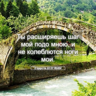 Picture 05 - 2 Царств 22:37 RUSV - Ты расширяешь шаг мой подо - Bible Verse Picture