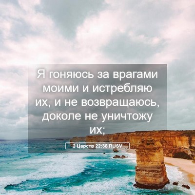 Picture 05 - 2 Царств 22:38 RUSV - Я гоняюсь за врагами моими - Bible Verse Picture