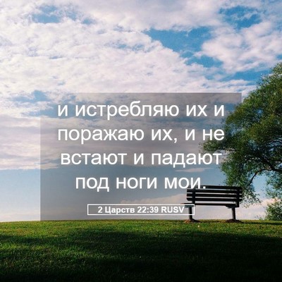 Picture 05 - 2 Царств 22:39 RUSV - и истребляю их и поражаю - Bible Verse Picture