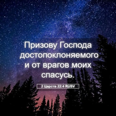 Picture 05 - 2 Царств 22:4 RUSV - Призову Господа - Bible Verse Picture