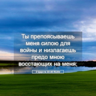 Picture 05 - 2 Царств 22:40 RUSV - Ты препоясываешь меня - Bible Verse Picture