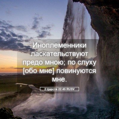 Picture 05 - 2 Царств 22:45 RUSV - Иноплеменники - Bible Verse Picture
