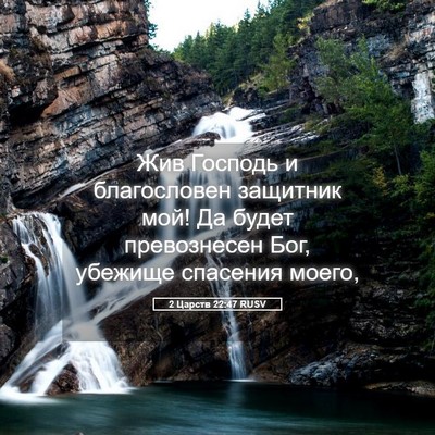 Picture 05 - 2 Царств 22:47 RUSV - Жив Господь и благословен - Bible Verse Picture