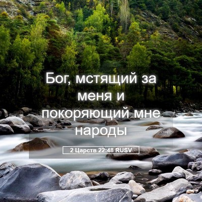 Picture 05 - 2 Царств 22:48 RUSV - Бог, мстящий за меня и - Bible Verse Picture