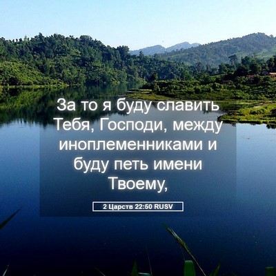 Picture 05 - 2 Царств 22:50 RUSV - За то я буду славить Тебя, - Bible Verse Picture