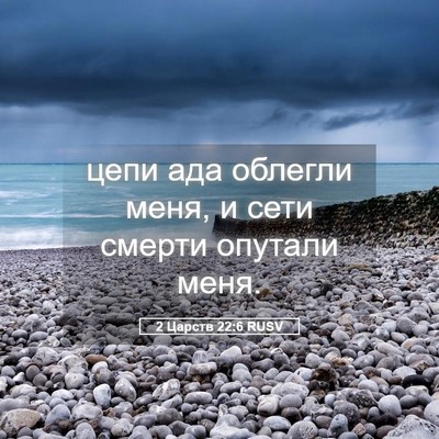 Picture 05 - 2 Царств 22:6 RUSV - цепи ада облегли меня, и - Bible Verse Picture