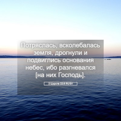 Picture 05 - 2 Царств 22:8 RUSV - Потряслась, всколебалась - Bible Verse Picture