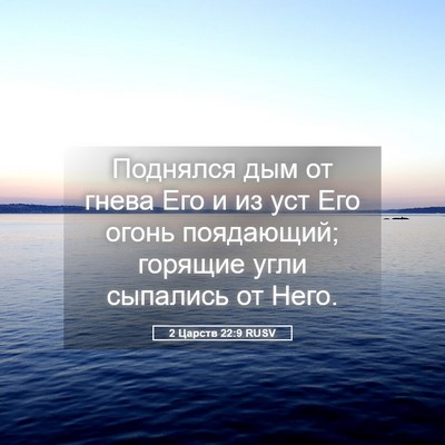 Picture 05 - 2 Царств 22:9 RUSV - Поднялся дым от гнева Его и - Bible Verse Picture