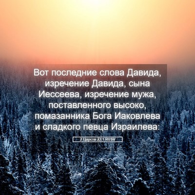 Picture 05 - 2 Царств 23:1 RUSV - Вот последние слова - Bible Verse Picture