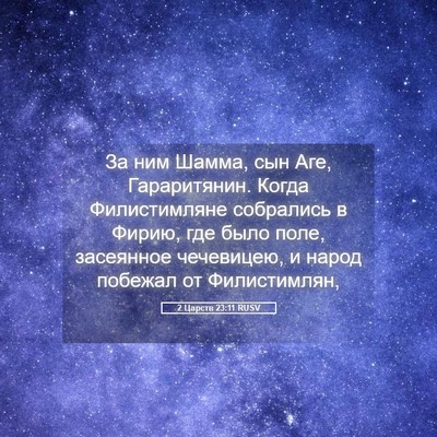 Picture 05 - 2 Царств 23:11 RUSV - За ним Шамма, сын Аге, - Bible Verse Picture