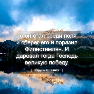 Picture 05 - 2 Царств 23:12 RUSV - то он стал среди поля и - Bible Verse Picture