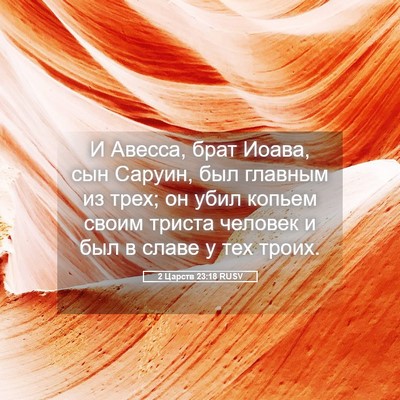 Picture 05 - 2 Царств 23:18 RUSV - И Авесса, брат Иоава, сын - Bible Verse Picture