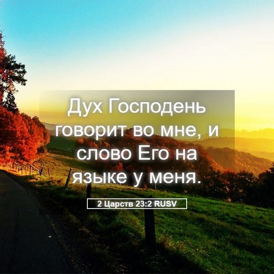 Picture 05 - 2 Царств 23:2 RUSV - Дух Господень говорит во - Bible Verse Picture