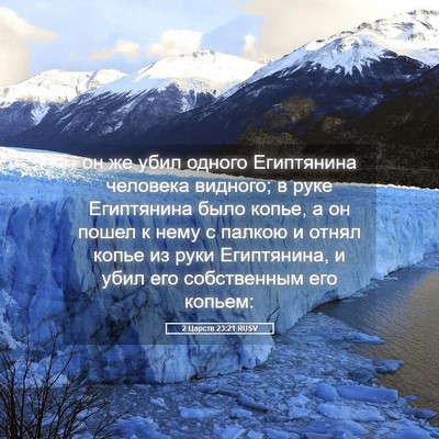 Picture 05 - 2 Царств 23:21 RUSV - он же убил одного - Bible Verse Picture