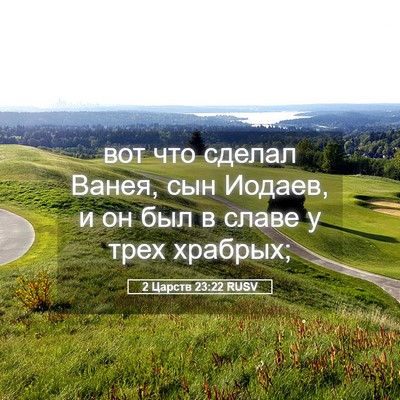Picture 05 - 2 Царств 23:22 RUSV - вот что сделал Ванея, сын - Bible Verse Picture
