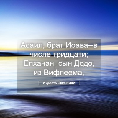 Picture 05 - 2 Царств 23:24 RUSV - Асаил, брат Иоава--в числе - Bible Verse Picture