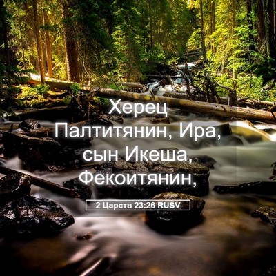 Picture 05 - 2 Царств 23:26 RUSV - Херец Палтитянин, Ира, сын - Bible Verse Picture