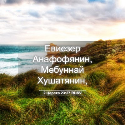 Picture 05 - 2 Царств 23:27 RUSV - Евиезер Анафофянин, - Bible Verse Picture