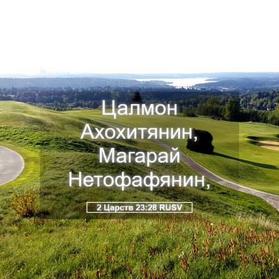 Picture 05 - 2 Царств 23:28 RUSV - Цалмон Ахохитянин, Магарай - Bible Verse Picture