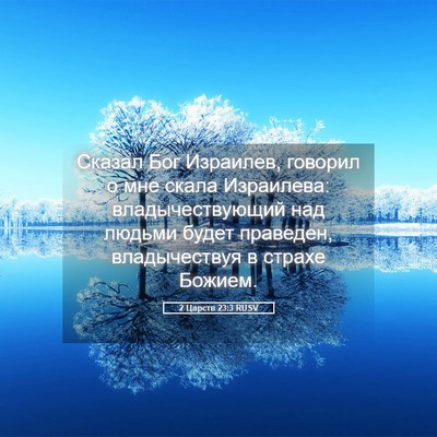 Picture 05 - 2 Царств 23:3 RUSV - Сказал Бог Израилев, - Bible Verse Picture