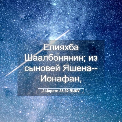 Picture 05 - 2 Царств 23:32 RUSV - Елияхба Шаалбонянин; из - Bible Verse Picture