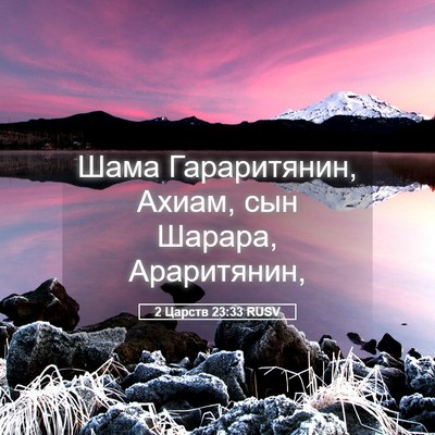 Picture 05 - 2 Царств 23:33 RUSV - Шама Гараритянин, Ахиам, - Bible Verse Picture