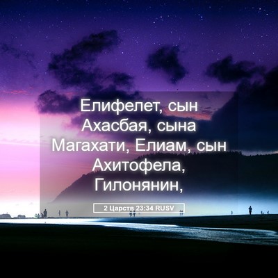 Picture 05 - 2 Царств 23:34 RUSV - Елифелет, сын Ахасбая, сына - Bible Verse Picture