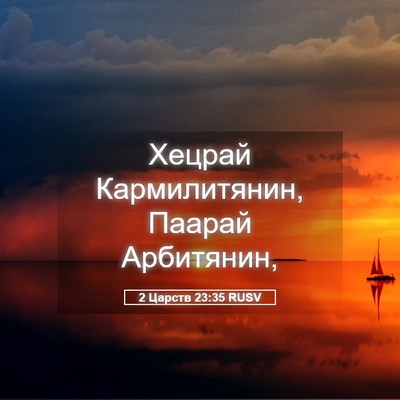 Picture 05 - 2 Царств 23:35 RUSV - Хецрай Кармилитянин, - Bible Verse Picture