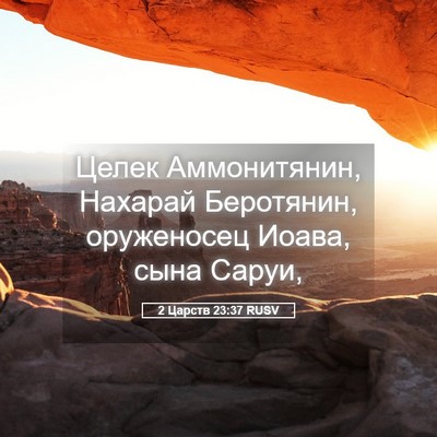 Picture 05 - 2 Царств 23:37 RUSV - Целек Аммонитянин, Нахарай - Bible Verse Picture