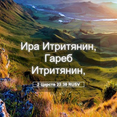 Picture 05 - 2 Царств 23:38 RUSV - Ира Итритянин, Гареб - Bible Verse Picture
