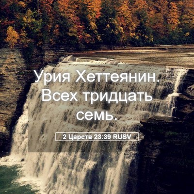 Picture 05 - 2 Царств 23:39 RUSV - Урия Хеттеянин. Всех - Bible Verse Picture