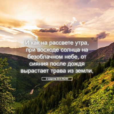 Picture 05 - 2 Царств 23:4 RUSV - И как на рассвете утра, при - Bible Verse Picture