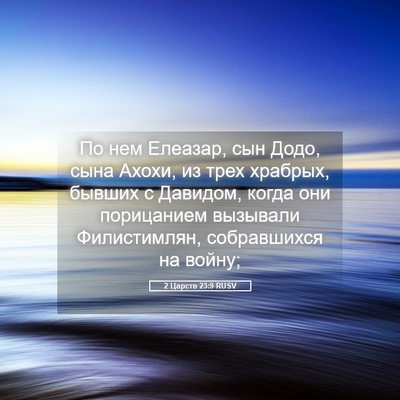 Picture 05 - 2 Царств 23:9 RUSV - По нем Елеазар, сын Додо, - Bible Verse Picture