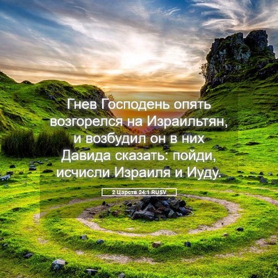 Picture 05 - 2 Царств 24:1 RUSV - Гнев Господень опять - Bible Verse Picture