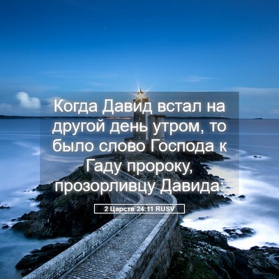 Picture 05 - 2 Царств 24:11 RUSV - Когда Давид встал на - Bible Verse Picture