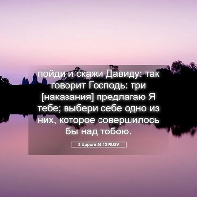 Picture 05 - 2 Царств 24:12 RUSV - пойди и скажи Давиду: так - Bible Verse Picture