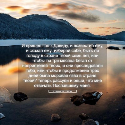 Picture 05 - 2 Царств 24:13 RUSV - И пришел Гад к Давиду, и - Bible Verse Picture