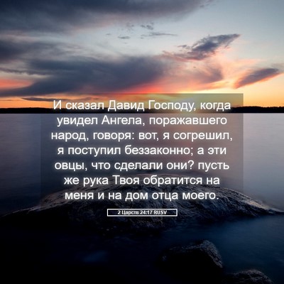 Picture 05 - 2 Царств 24:17 RUSV - И сказал Давид Господу, - Bible Verse Picture