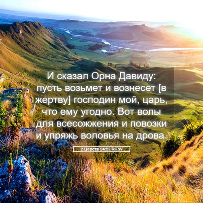 Picture 05 - 2 Царств 24:22 RUSV - И сказал Орна Давиду: пусть - Bible Verse Picture