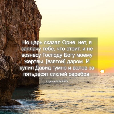 Picture 05 - 2 Царств 24:24 RUSV - Но царь сказал Орне: нет, я - Bible Verse Picture