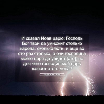 Picture 05 - 2 Царств 24:3 RUSV - И сказал Иоав царю: Господь - Bible Verse Picture