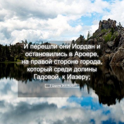 Picture 05 - 2 Царств 24:5 RUSV - И перешли они Иордан и - Bible Verse Picture