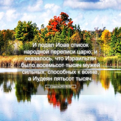 Picture 05 - 2 Царств 24:9 RUSV - И подал Иоав список - Bible Verse Picture