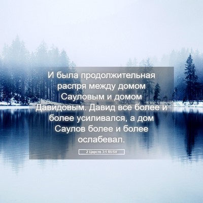 Picture 05 - 2 Царств 3:1 RUSV - И была продолжительная - Bible Verse Picture